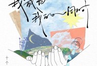 十个勤天《我成为我的同时》[无损FLAC|320K高品质MP3]网盘下载