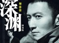 谢霆锋、王嘉尔《深渊》[FLAC/MP3-320K]网盘下载