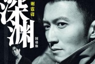 谢霆锋、王嘉尔《深渊》[FLAC/MP3-320K]网盘下载