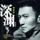 谢霆锋、王嘉尔《深渊》[FLAC/MP3-320K]网盘下载