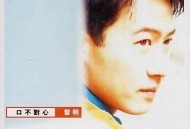 黎明1997年专辑《口不对心》[无损flac]网盘下载