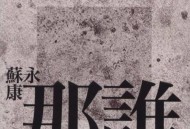 苏永康《那谁》[无损flac]网盘下载