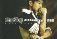 周华健1997年专辑《光阴似健 1987-1997》[无损flac]网盘下载