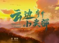 张靓颖《云边有个小卖部》[无损flac|320K高品质MP3]网盘下载