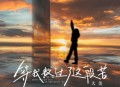 大美《等我熬过了这段苦》[无损flac|320K高品质MP3]网盘下载