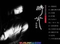 黄绮珊2018年专辑《时光》[无损flac]网盘下载