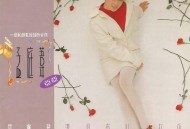 孟庭苇1990年专辑《其实我还是有些在乎》[无损flac]网盘下载