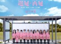 火箭少女101专辑《遇见·再见》[无损flac|320K高品质MP3]网盘下载