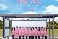 火箭少女101专辑《遇见·再见》[无损flac|320K高品质MP3]网盘下载