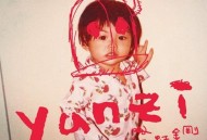 孙燕姿2016年专辑《彩虹金刚》[无损flac]网盘下载