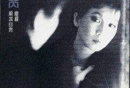 苏芮1984年专辑《尘缘》[无损flac]网盘下载