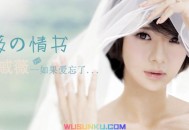 戚薇《如果爱忘了》[无损flac]网盘下载