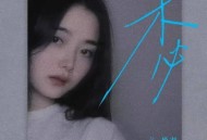 言瑾羽《未必》[高品质320K]网盘下载