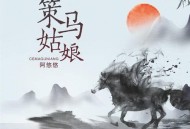 阿悠悠《策马姑娘》[无损flac]网盘下载