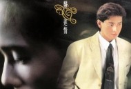 谭咏麟1991年专辑《迷情》[无损flac]网盘下载