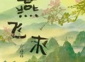 云菲菲《燕飞来》[FLAC/MP3-320K]网盘下载