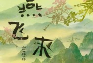 云菲菲《燕飞来》[FLAC/MP3-320K]网盘下载