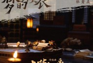 张碧晨《梦的烛衣》[无损FLAC|320K高品质MP3]网盘下载