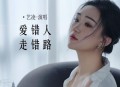 艺凌《爱错人走错路》[无损flac|320K高品质MP3]网盘下载