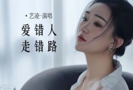 艺凌《爱错人走错路》[无损flac|320K高品质MP3]网盘下载