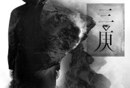 韩庚2015年专辑《三庚》[无损flac]网盘下载