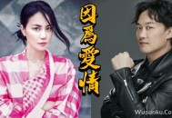 陈奕迅&王菲《因为爱情》[无损flac]网盘下载