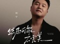 周宇《结局可能不完美》[FLAC/MP3-320K]网盘下载