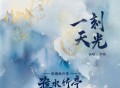 李琦《一刻天光》[FLAC/MP3-320K]网盘下载