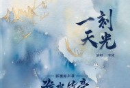 李琦《一刻天光》[FLAC/MP3-320K]网盘下载