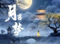 一只白羊《月宫梦》[FLAC/MP3-320K]网盘下载