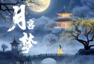一只白羊《月宫梦》[FLAC/MP3-320K]网盘下载