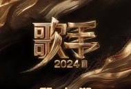 《歌手2024》第6期[无损flac|320K高品质MP3]网盘下载