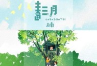 司南《春三月》[无损flac]网盘下载