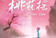 SING-宗思雨《桃花摇》[无损FLAC|320K高品质MP3]网盘下载