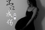 洋澜一《出口成伤》[无损flac|320K高品质MP3]网盘下载