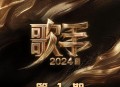 《歌手2024》第1期[无损flac|320K高品质MP3]网盘下载