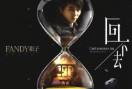 欢子2011年专辑《我们回不去了》[无损flac]网盘下载