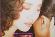 梅艳芳1991年专辑《亲密爱人》[无损flac]网盘下载