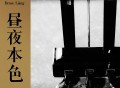 梁博2021年专辑《昼夜本色 第一季》[FLAC/MP3-320K]网盘下载