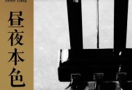 梁博2021年专辑《昼夜本色 第一季》[FLAC/MP3-320K]网盘下载