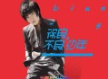 徐良2011年专辑《不良少年》[无损flac]网盘下载