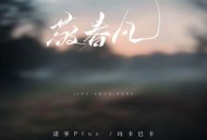 诺爷Plus、玛卡巴卡《敬春风》[FLAC/MP3-320K]网盘下载