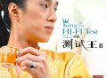 赵鹏2007年专辑《测试王2》[FLAC/MP3-320K]网盘下载