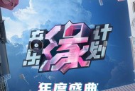《音乐缘计划》年度盛典[无损FLAC|320K高品质MP3]网盘下载