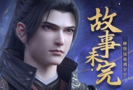 摩登兄弟刘宇宁《故事未完》[无损FLAC|320K高品质MP3]网盘下载