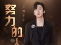 摩登兄弟刘宇宁《努力的人》[无损FLAC|320K高品质MP3]网盘下载
