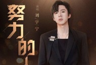 摩登兄弟刘宇宁《努力的人》[无损FLAC|320K高品质MP3]网盘下载