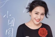 顾莉雅《小团圆》[无损FLAC|320K高品质MP3]网盘下载