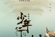 井胧《少年行》[无损flac]网盘下载