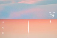 不是花火呀《陨落》[FLAC/MP3-320K]网盘下载